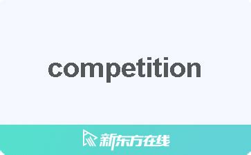 competitive rivalry 中文.